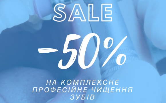 АКЦІЯ -50% на комплексне професійне чищення – завершено